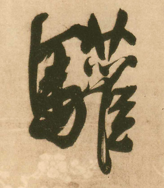 王鐸行書欢字書法寫法