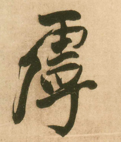 王鐸行書乎字書法寫法