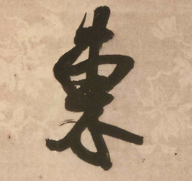 王鐸行書东字書法寫法