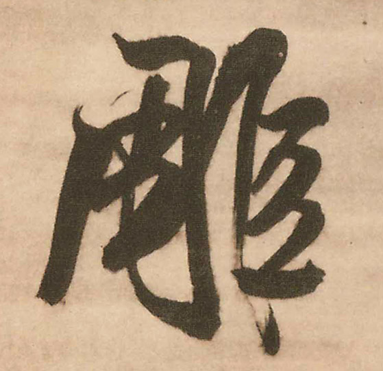 王鐸行書雕字書法寫法