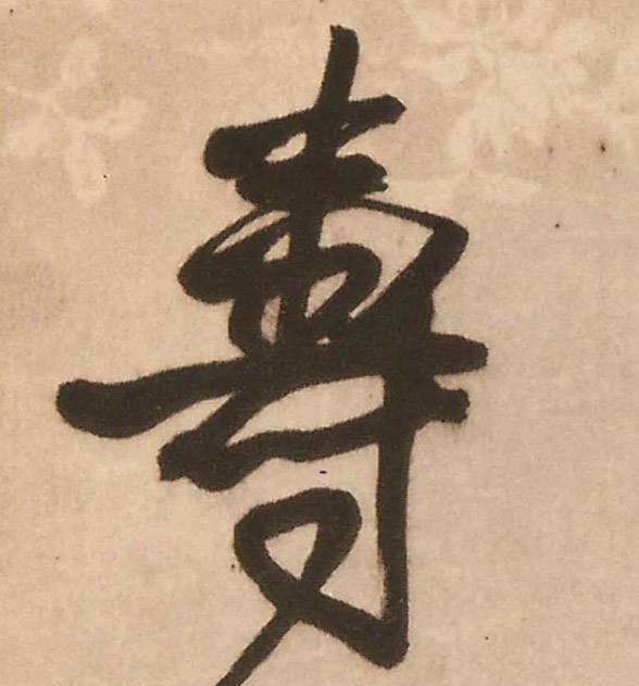 王鐸行書寿字書法寫法