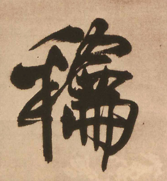 王鐸行書和字書法寫法