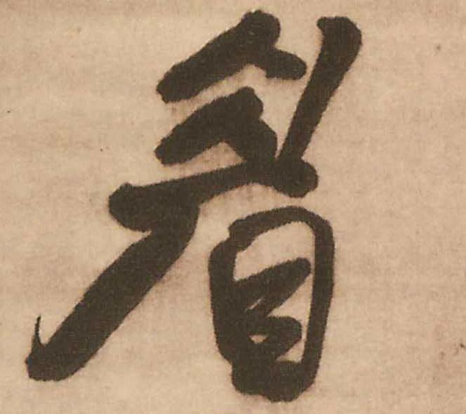 王鐸行書眉字書法寫法