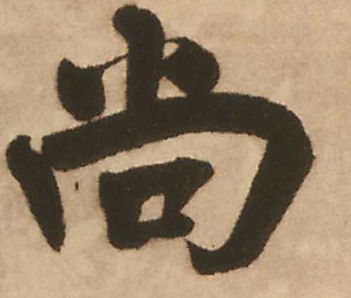 王鐸行書尚字書法寫法