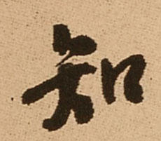 王鐸行書知字書法寫法