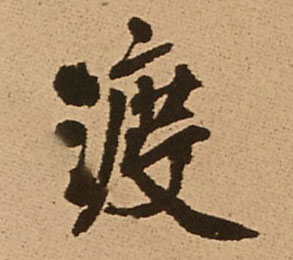 王鐸行書渡字書法寫法