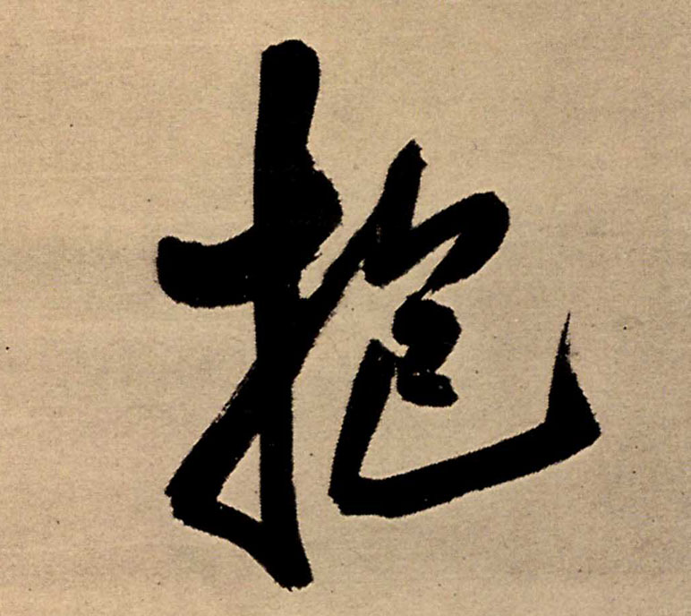 王鐸行書抱字書法寫法