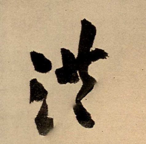 王鐸行書洪字書法寫法