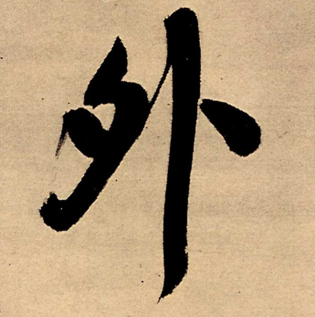 王鐸行書外字書法寫法