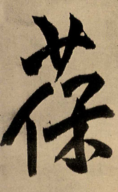 王鐸行書葆字書法寫法