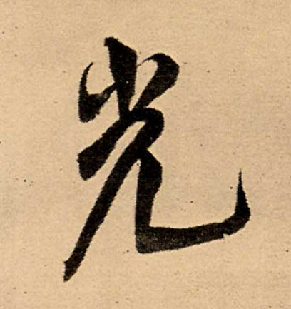 王鐸行書光字書法寫法
