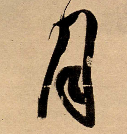 王鐸行書月字書法寫法