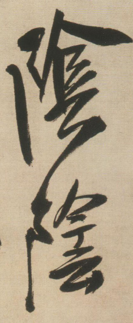 王鐸行書阴字書法寫法