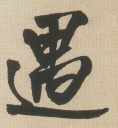 王鐸行書遇字書法寫法