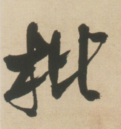 王鐸行書枇字書法寫法