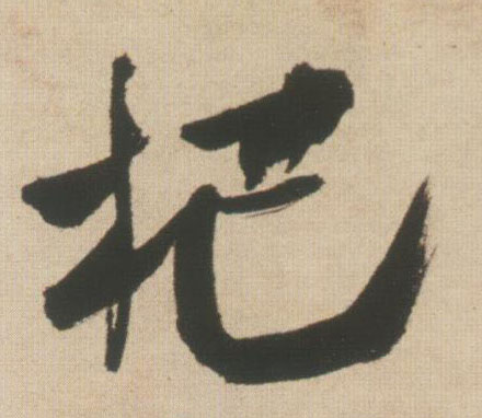 王鐸行書杷字書法寫法