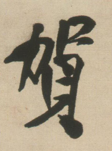 王鐸行書贺字書法寫法