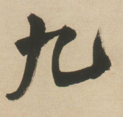 王鐸行書九字書法寫法