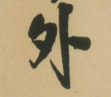 王鐸行書外字書法寫法