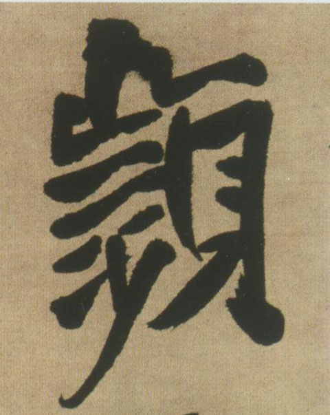 王鐸行書频字書法寫法