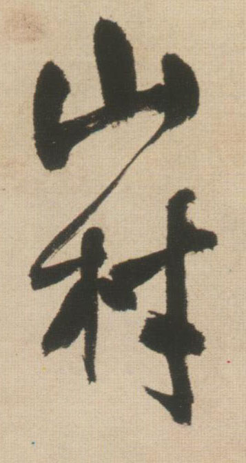 王鐸行書山字書法寫法