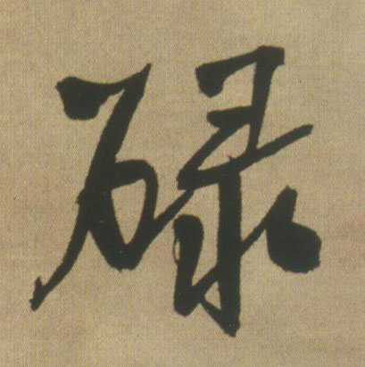 王鐸行書碌字書法寫法