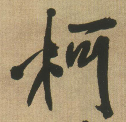 王鐸行書柯字書法寫法