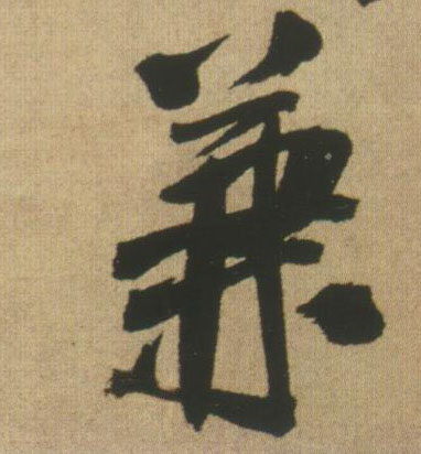 王鐸行書兼字書法寫法