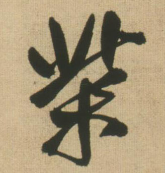 王鐸行書柴字書法寫法