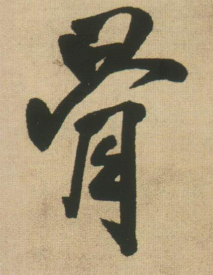 王鐸行書骨字書法寫法