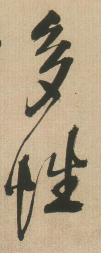 王鐸行書多字書法寫法
