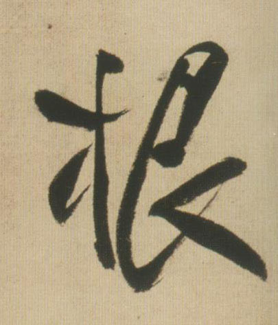 王鐸行書根字書法寫法