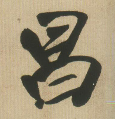 王鐸行書昌字書法寫法