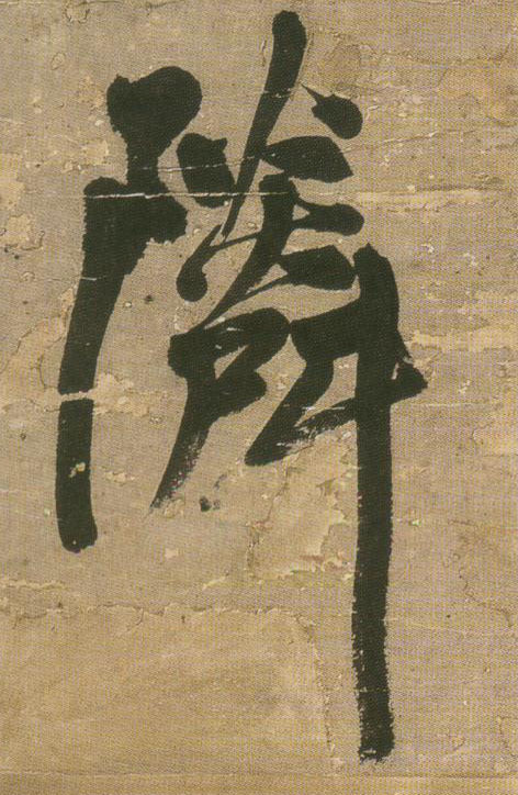 王鐸行書邻字書法寫法