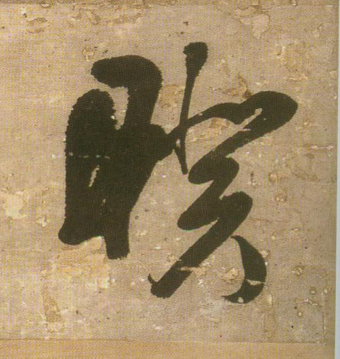 王鐸行書暌字書法寫法