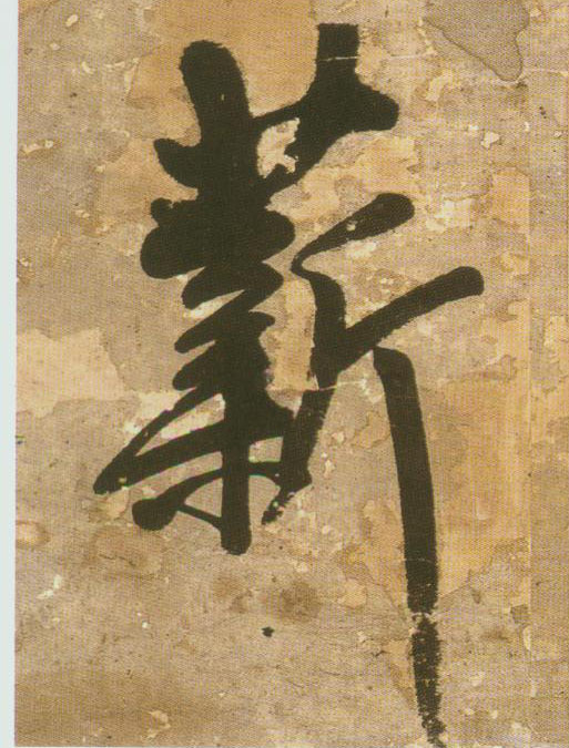 王鐸行書薪字書法寫法