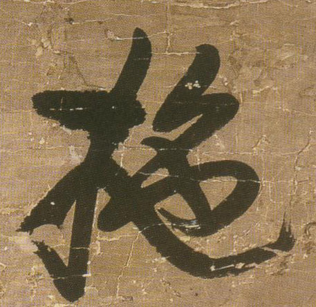 王鐸行書拖字書法寫法