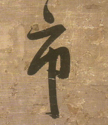 王鐸行書市字書法寫法