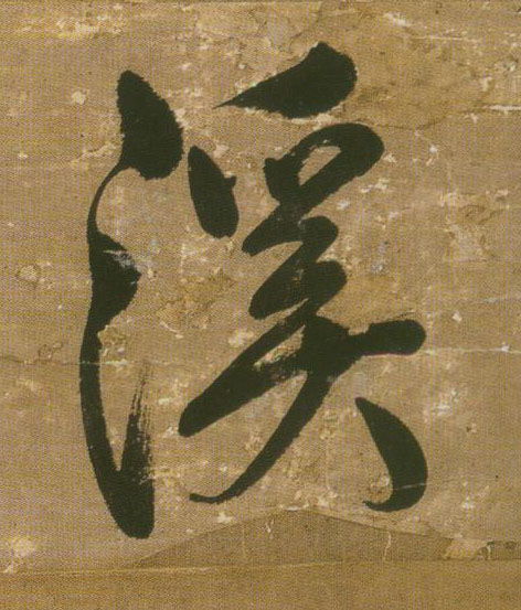 王鐸行書溪字書法寫法