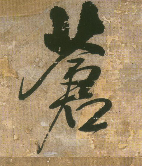 王鐸行書苍字書法寫法