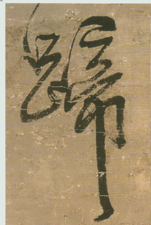 王鐸行書蹄字書法寫法