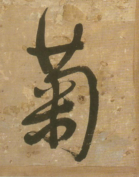 王鐸行書菊字書法寫法