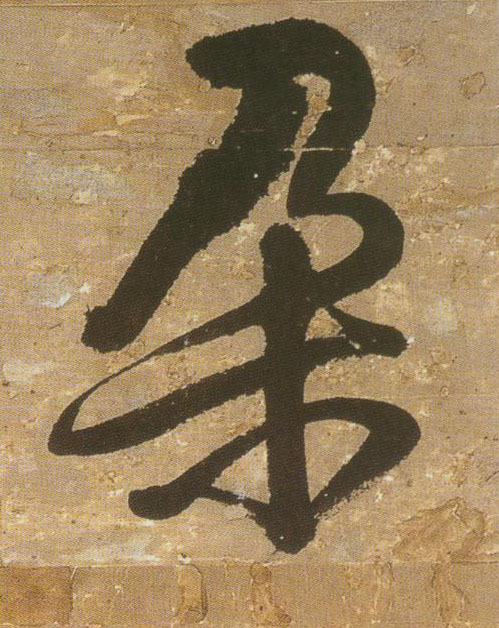 王鐸行書朵字書法寫法