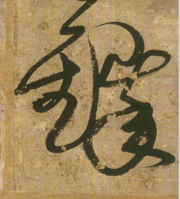 王鐸行書铎字書法寫法