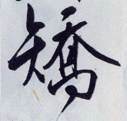 王守仁行書矯字書法寫法