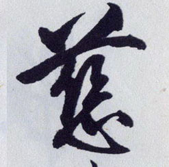 王守仁行書慈字書法寫法