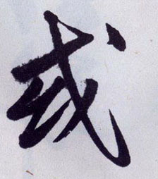 王守仁行書或字書法寫法