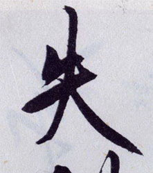 王守仁行書失字書法寫法