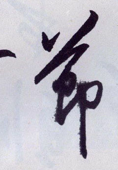 王守仁行書节字書法寫法