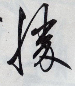 王守仁行書胜字書法寫法